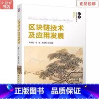 [正版]二手区块链技术及应用发展 陈晓红 清华出版社