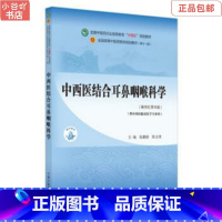 [正版]二手中西医结合耳鼻咽喉科学 张勤修 中国中医药出版社