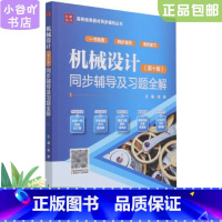 [正版]二手机械设计(第十版)同步辅导及习题全解高源 张玉玲