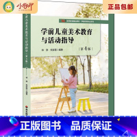 [正版]二手学前儿童美术教育与活动指导 第4版 林琳 华东师范大学