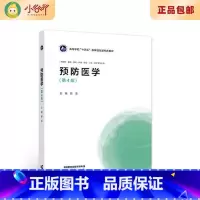 [正版]二手预防医学(第4版) 第4版 蔡泳 高等教育出版社