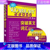 [正版]二手突破英文词汇22000 刘毅著 外语教学与研究出版社