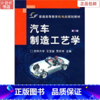 [正版]二手汽车制造工艺学第3版王宝玺 机械工业出版社