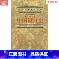 [正版]二手中国设计史 高丰 中国美术学院出版社