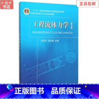 [正版]二手工程流体力学(第5版) 刘宏升,孙文策 大连理工大学