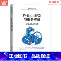 [正版]二手Python开发与财务应用 吴晓霞 人民邮电出版社