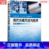 [正版]二手现代分离方法与技术 丁明玉 化学工业出版社