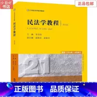 [正版]二手民法学教程(第四版) 李少伟 法律出版社