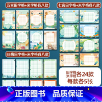 全套6种共240张(五言+七言+88格) [正版]a5硬笔书法作品纸练字本练字帖比赛练习本田字格米字格五言七言绝句88格