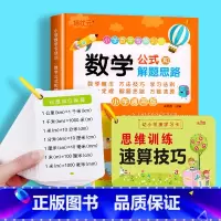 数学公式和解题思路+数学公式卡+思维训练速算技巧 小学通用 [正版]小学数学公式大全卡片和解题思路专项训练1-6年级数学