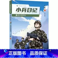小兵日记--连长有担当 [正版]2024暑假阅读书目小兵日记6-连长有担当 八路叔叔军营故事 9787570822928