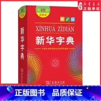 新华字典 [正版]字典第12版双色本小学生字典小学新编学生字典双色印刷字迹清晰商务印书馆实用工具书百科全书 书店书籍