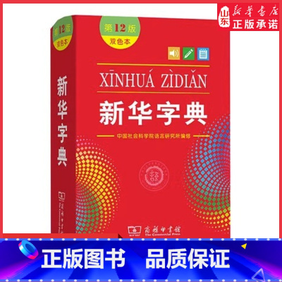新华字典 [正版]字典第12版双色本小学生字典小学新编学生字典双色印刷字迹清晰商务印书馆实用工具书百科全书 书店书籍