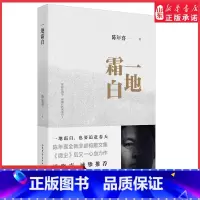 一地霜白 [正版]一地霜白梁晓声吴晓波感动全网故事集书写故园春秋矿山生活城市漂泊书写人间真实人间清醒人间有味人间值得之书