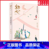 初心文丛——丢失的影子 [正版]初心文丛 丢失的影子 张之路 2024星火阅读山东暑假阅读书目剖析人性的本质探寻成长的力