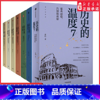 历史的温度(全7册) [正版]历史的温度1-7全套 张玮著 大众历史科普读物 馒头大师历史的温度系列 知典故长知识 有趣