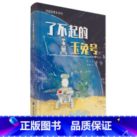 了不起的玉兔号 [正版]中国星球车系列了不起的玉兔号祝融号玉兔月球车与祝融号火星车的故事趣谈月球车火星车打工日常月球火星