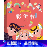 彩蛋节 [正版]2024星火阅读山东暑假书目语文小课堂图画阅读丛书彩蛋节 写小小孩对万物的好奇之心97875708208