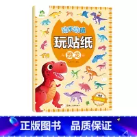 动手动脑玩贴纸·恐龙 [正版] 动手动脑玩贴纸书3到6岁贴贴画专注力儿童贴纸书宝宝专注力训练汽车交通工具全脑开发贴纸书3