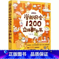 学前识字1200立体翻翻书 [正版]学前识字1200立体翻翻书2-3-6岁幼小衔接儿童早教识字启蒙立体书幼儿园学前看图识