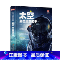 太空那些重要的事 [正版]太空那些重要的事少年儿童探索百科全书5-12岁儿童认知小百科百问百答海洋恐龙爬行动物世界科普书