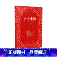 乡土中国 [正版]乡土中国高中读物费孝通著高一上册语文拓展阅读课程化丛书研究中国乡村社会特点人民教育出版社9787107
