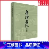 [正版]老残游记典藏版晚晴四大谴责小说之一9787533347840 书店书籍