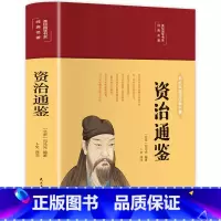 资治通鉴 [正版]资治通鉴 彩绘国学 美绘版 原著青少年版 白话文轻松阅读 孩子读得懂的历史故事书历史课外阅读故事 97