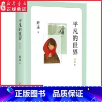 [正版]平凡的世界普及本路遥茅盾文学奖作品中小学生课外书清华大学校长送给新生的入学礼物改变千万青年命运的经典文学小说书