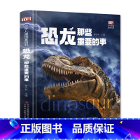 恐龙那些重要的事 [正版]恐龙那些重要的事少年儿童探索百科少年儿童动物百科全书 5-12岁儿童认知小百科百问百答海洋恐龙