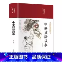 中华成语故事 [正版]中华成语故事 成语典故故事全集 青少年版小学初中生课外儿童文学阅读书籍 精装典藏版古典文学全本典藏
