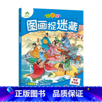 主题式图画捉迷藏·神话传说篇 [正版]爱德少儿3-6-9岁主题式图画捉迷藏视觉大发现迷宫找不同专注力训练儿童益智游戏书成