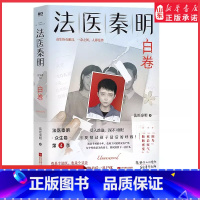[正版]法医秦明白卷法医秦明2023全新作品众生卷系列新作第4季以父亲的身份书写孩子的悲剧现当代悬疑推理侦探惊悚文学小
