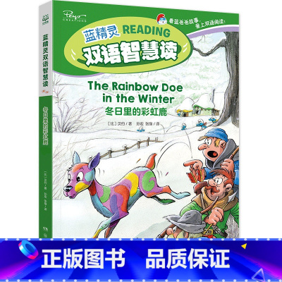 蓝精灵双语智慧读·冬日里的彩虹鹿 [正版]蓝精灵中英双语版经典故事绘本书全6册 3-4-5-6-7-8-9-10-11-