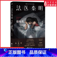 [正版]偷窥者法医秦明万象卷第6季超前预言N号房悲剧被看光可怕还是死可怕法医秦明被低估的奇作国产恐怖惊悚悬疑推理小说书