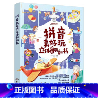 拼音真好玩立体翻翻书 [正版]拼音真好玩立体翻翻书3-6岁幼小衔接儿童早教汉语拼音启蒙立体翻翻书书幼儿园学前拼音情境认知