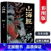 山海经 [正版]山海经经典彩绘珍藏版 全注全译全解上古三大奇书之一全本十八卷完整无删减彩绘全译全注古典文学地理学生活书