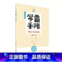 初中物理-学霸手账-内能、电与能源 初中通用 [正版]学霸手账初中物理力光与热内能电与能源初一初二初三789年级通用中考