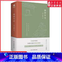 [正版]儒林外史吴敬梓著一部描绘古代知识分子群像的长篇讽刺小说指向黑暗的政治与迂腐的科举制度中国古典文学小说名家名作书