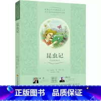 昆虫记 小学通用 [正版]昆虫记经典文学名著精选丛书法法布尔著少儿百科昆虫百科词典青少年中小学初高中阅读现当代文学作品