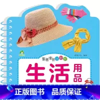 亲亲宝贝认知书·生活用品 [正版]爱德少儿亲亲宝贝认知书撕不烂的宝宝故事书婴幼儿睡前故事儿童绘本婴儿早教启蒙0-1-2-