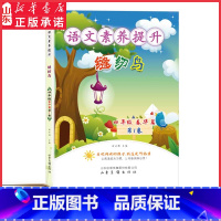 缝纫鸟 小学四年级 [正版]语文素养提升四年级春华篇缝纫鸟小提琴的第五根弦心灵的爬山虎提高孩子语文素养提升阅读理解能力