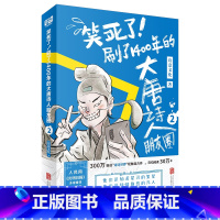 笑死了!刷了1400年的大唐诗人朋友圈2 [正版]唐诗的故事书笑死了刷了1400年的大唐诗人朋友圈中国古代唐代诗人传记中