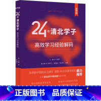 24位清北学子高效学习经验解码(清华篇) [正版]24位清北学子高效学习经验解码 北大篇清华篇专业解读学习方法原汁原味的