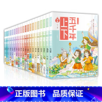 漫画上下五千年(全20册) [正版]漫画上下五千年全20册趣味幽默爆笑儿童国学漫画历史故事书写给儿童的中国古代历史 8-