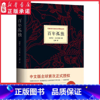 [正版]百年孤独 马尔克斯代表作 诺贝尔文学奖得主 50周年精装典藏版世界名著 中小学生课外阅读书目书店书籍