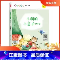 [正版]书店 小狗的小房子(二年级上)注音版 儿童读物 一二三年级小学生课外阅读书籍 快乐读书吧阅读书目