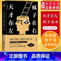 [正版] 天才在左疯子在右升级版完整版高铭新增未公开10章节 墨菲定律犯罪读心术社会心理学与生活入门基础书籍天才在左疯