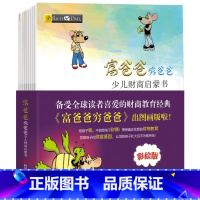 彩绘版·少儿财商启蒙书10册 [正版]富爸爸穷爸爸新版彩绘版 儿童财商培养系列书籍个人理财管理书穷爸爸富爸爸原版青少