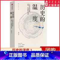 [正版]历史的温度1 寻找历史背面的故事 热血和真性情 张玮 著 两版封面随机发 寻找历史背面的故事、热血和真性情 书